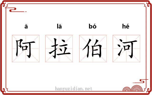 阿拉伯河