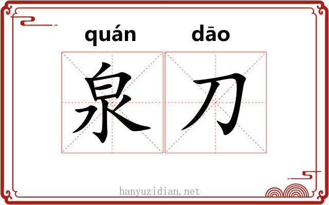 泉刀
