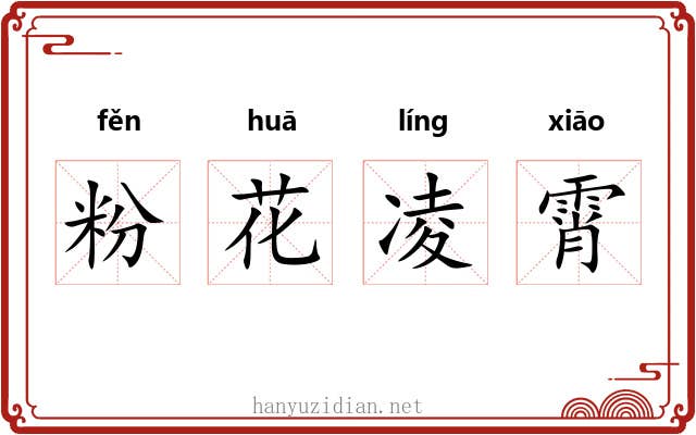 粉花凌霄 粉花凌霄