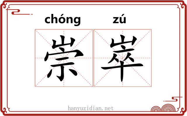 崇崒