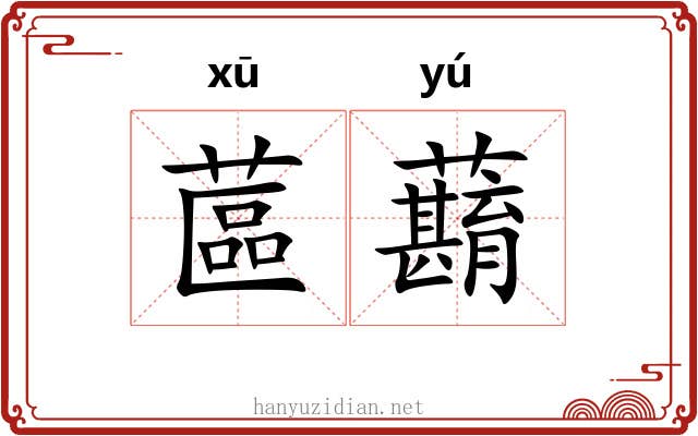 蓲蘛