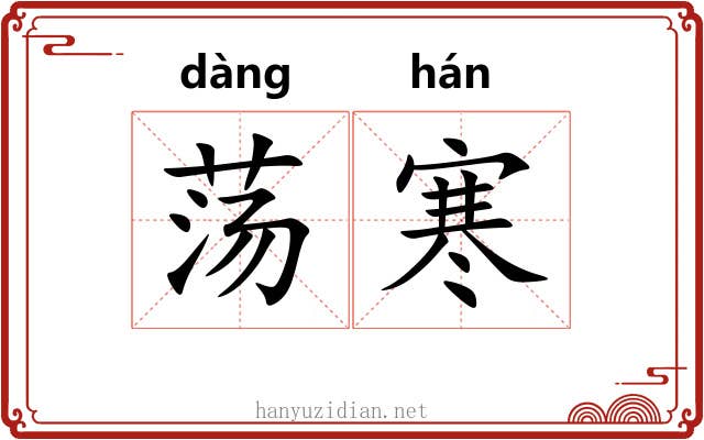 荡寒 荡寒