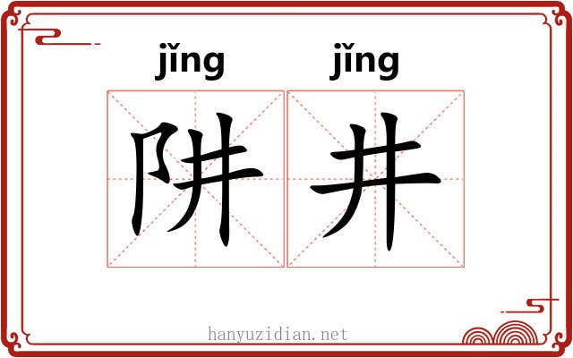 阱井