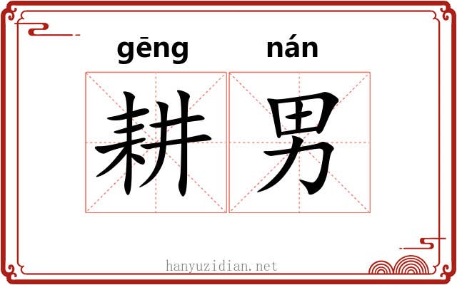 耕男