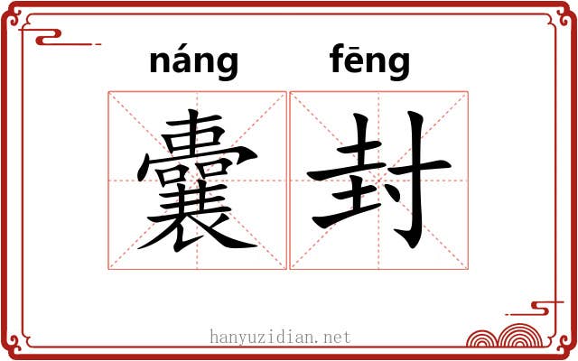 囊封 囊封