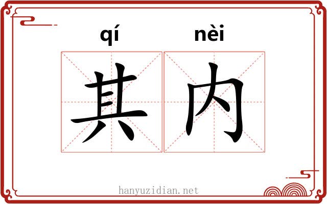 其内