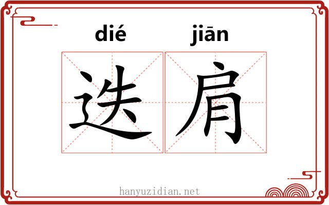 迭肩