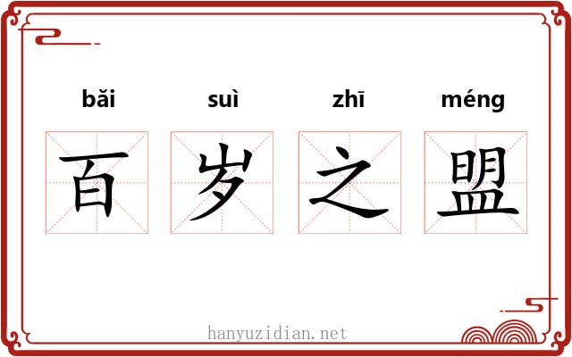 百岁之盟 百岁之盟