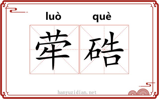 荦硞