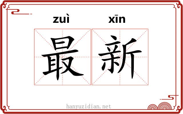 最新