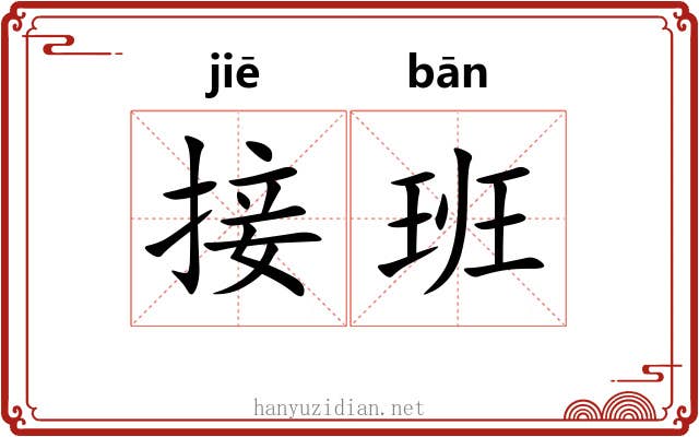 接班 接班