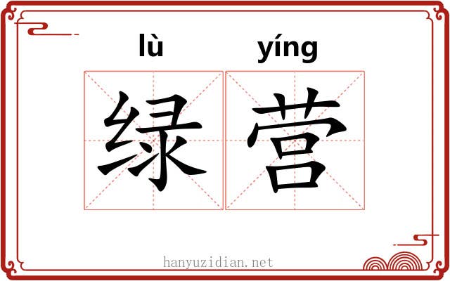 绿营