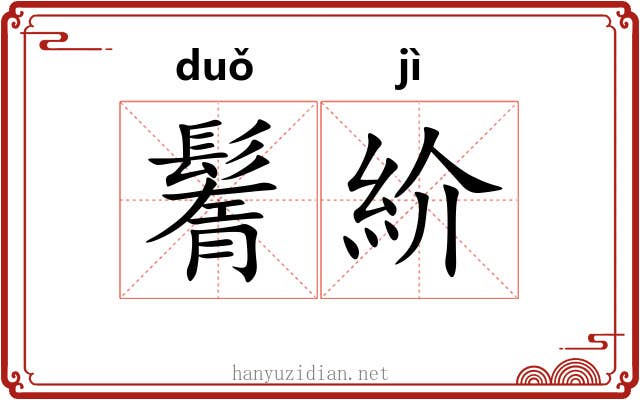 鬌紒