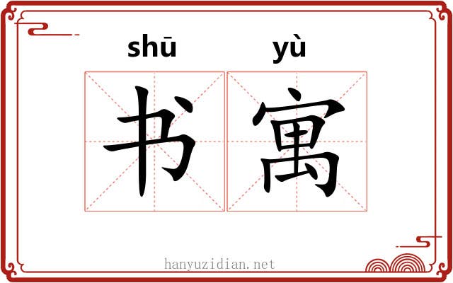 书寓 书寓