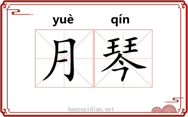 月琴