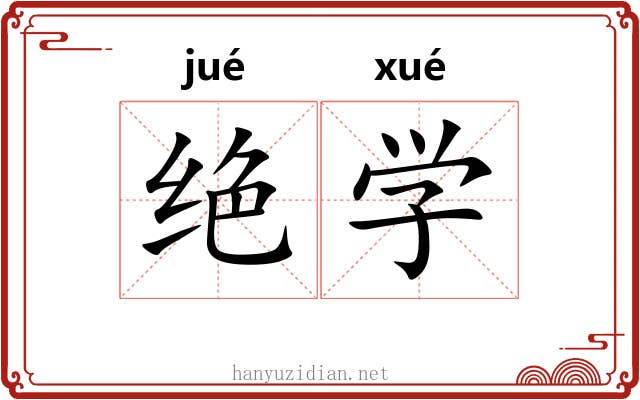 绝学 绝学