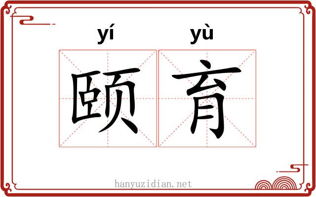 颐育