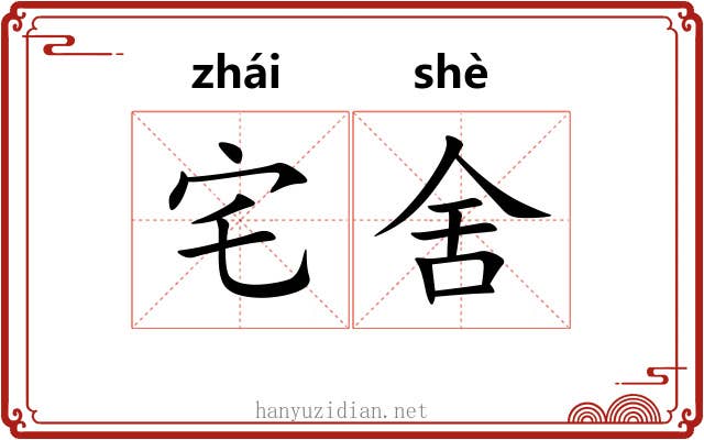 宅舍 宅舍