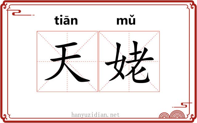 天姥 天姥