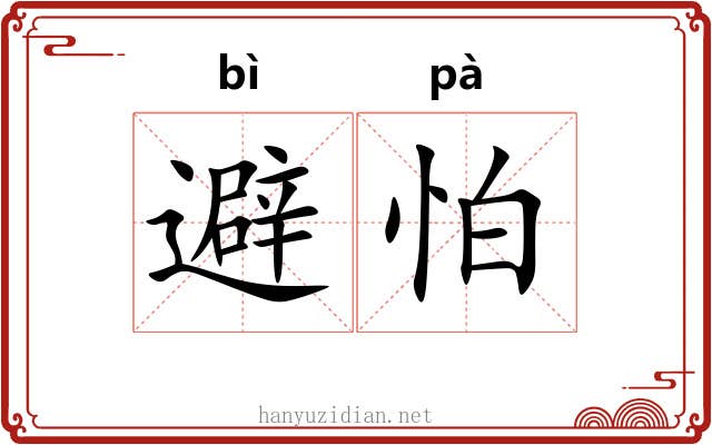 避怕