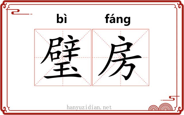 璧房