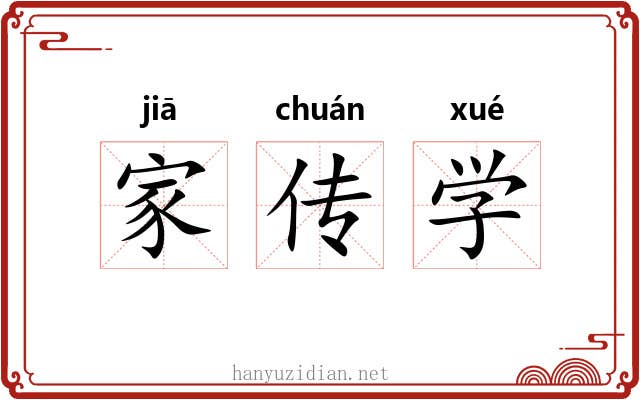 家传学 家传学