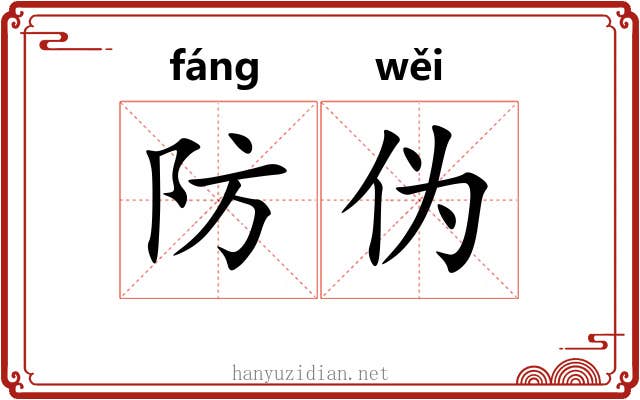 防伪