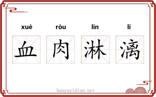 血肉淋漓