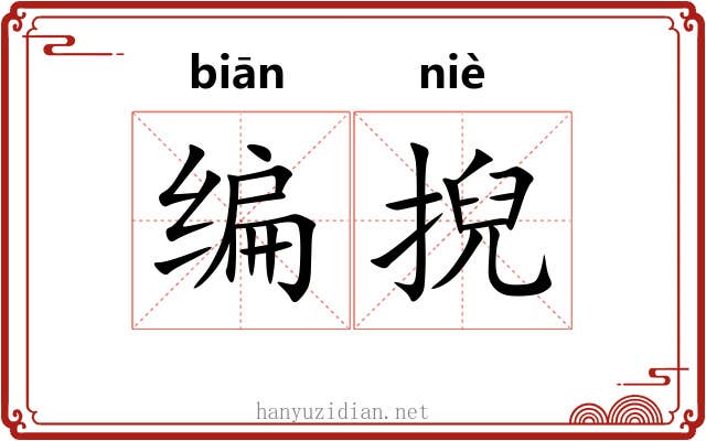 编掜