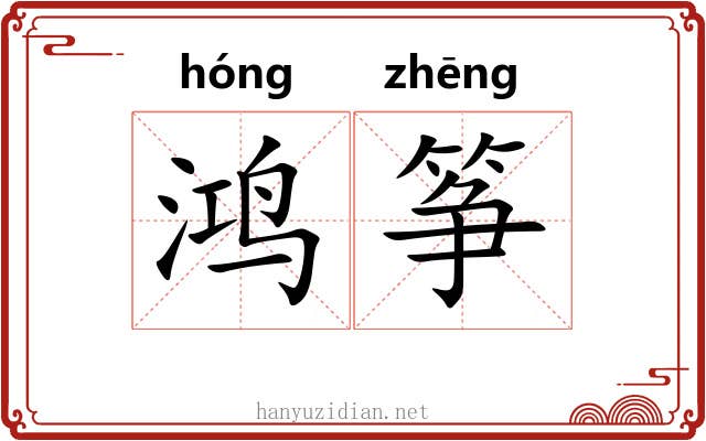 鸿筝