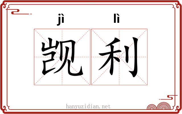觊利