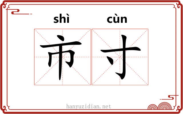市寸