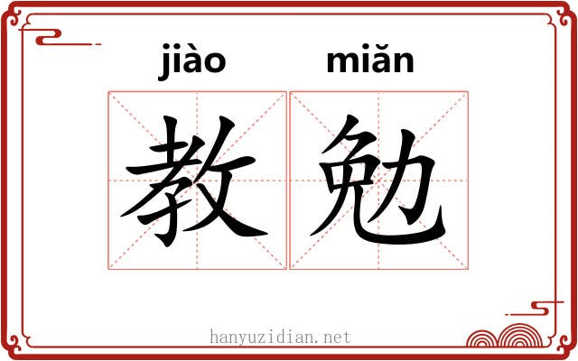 教勉