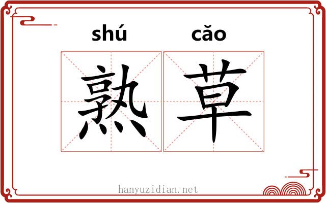 熟草