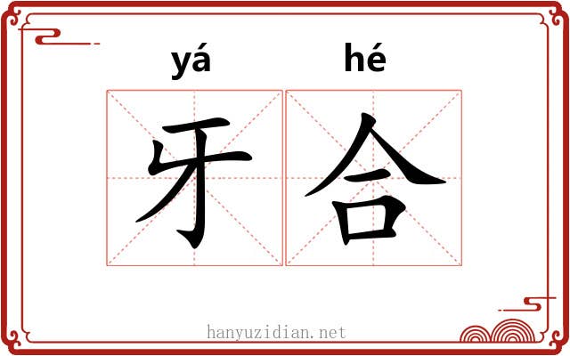 牙合 牙合