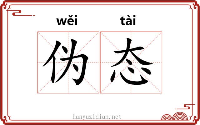 伪态