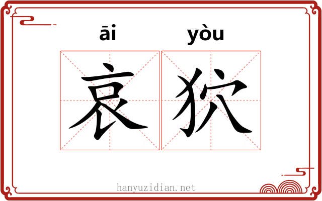 哀狖