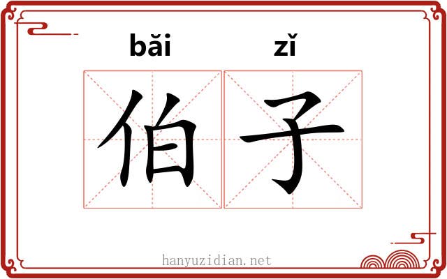 伯子 伯子
