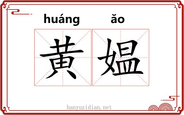 黄媪