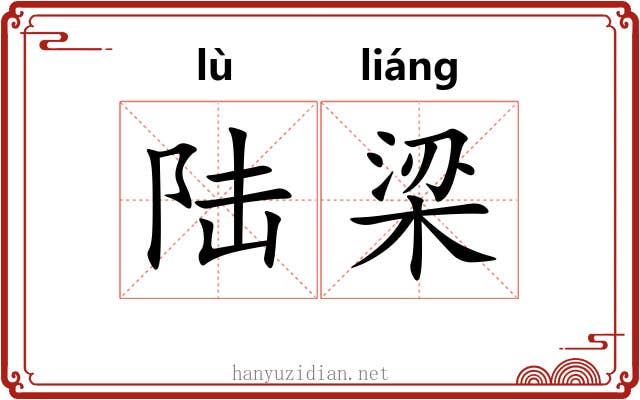 陆梁