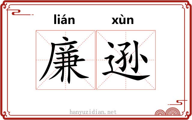 廉逊