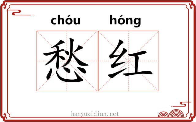 愁红 愁红