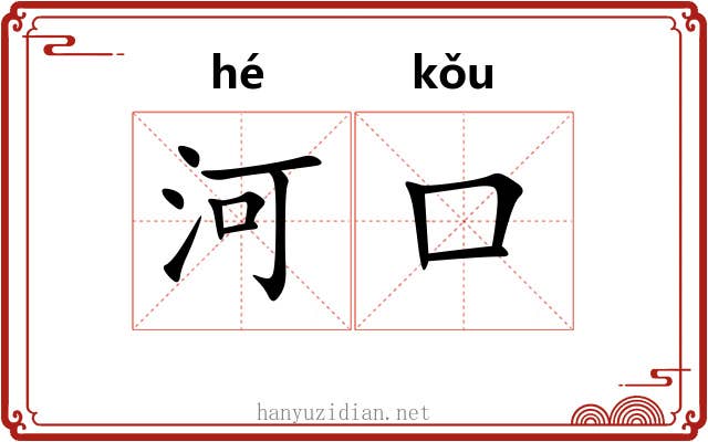 河口