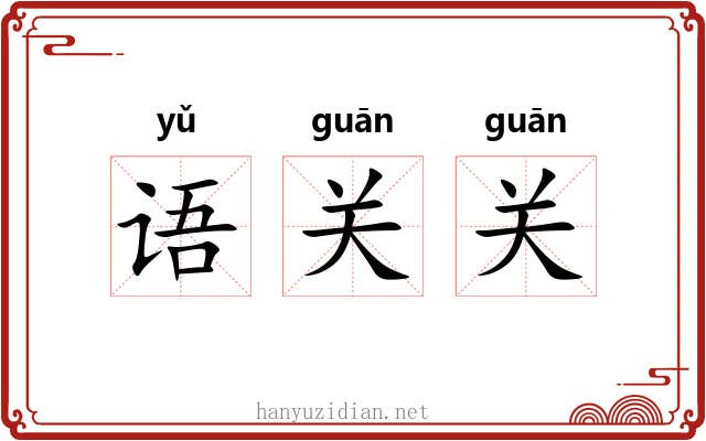 语关关