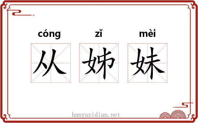 从姊妹