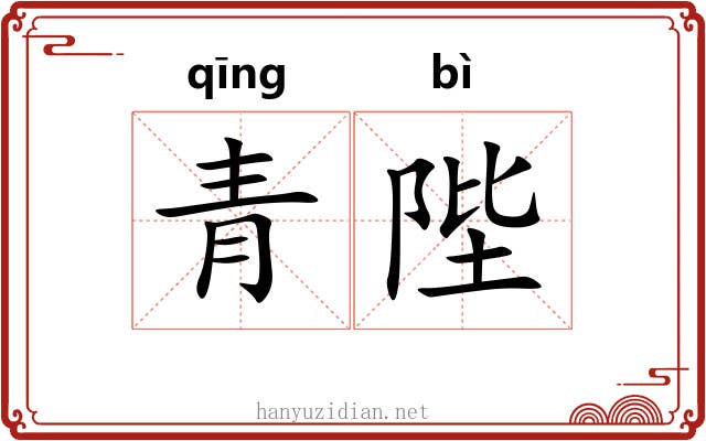 青陛