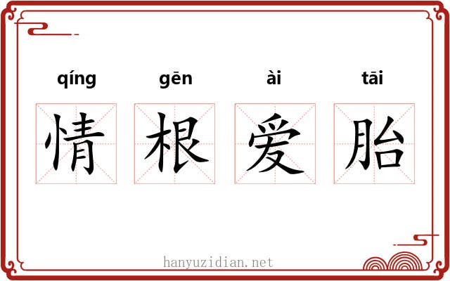 情根爱胎 情根爱胎
