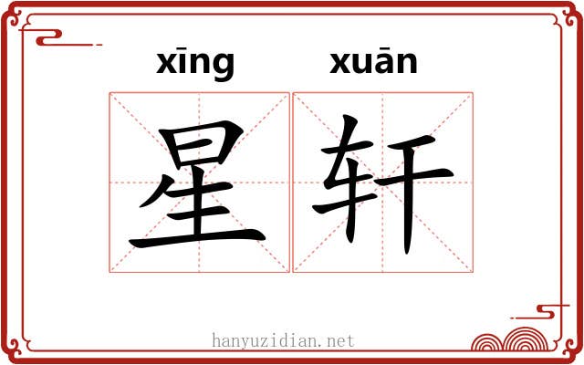 星轩 星轩