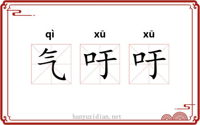 气吁吁 气吁吁