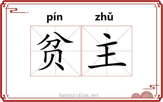 贫主